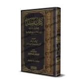 Kitâb as-Sunnah d'Ibn Majah [Commentaire de Kamâl al-'Adanî]/كتاب السنة لابن ماجه [تحقيق وتعليق: كمال العدني]